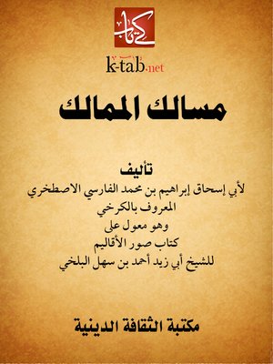 cover image of مسالك الممالك